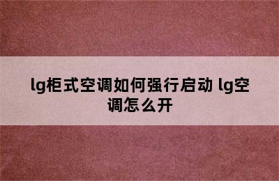 lg柜式空调如何强行启动 lg空调怎么开